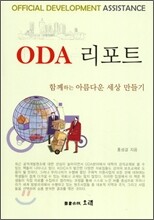 ODA 리포트