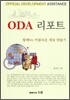 ODA 리포트