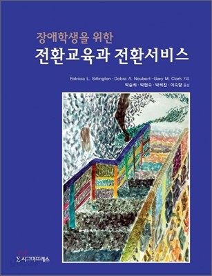 전환교육과 전환서비스