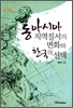 동아시아 지역질서의 변화와 한국의 선택