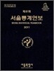 제51회 서울통계연보
