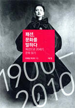 패션, 문화를 말하다