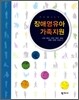 장애영유아 가족지원