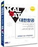 2013 대한항공 KALSAT 인성ㆍ직무능력검사