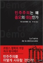 민주주의는 왜 증오의 대상인가
