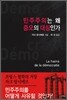 민주주의는 왜 증오의 대상인가