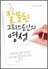 잘못된 그리스도인의 영성
