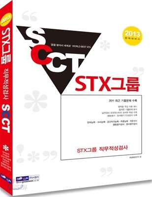 2013 STX그룹 SCCT 직무적성검사