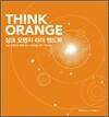 싱크 오렌지 리더 핸드북