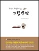 향기와 빛명상이 있는 그림찻방