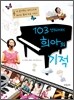 103센티미터 희아의 기적