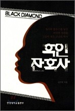 흑인 잔혹사