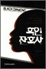 흑인 잔혹사