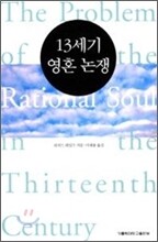 13세기 영혼 논쟁