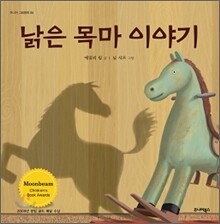 낡은 목마 이야기
