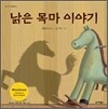 낡은 목마 이야기