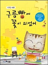 구름빵에 꽃이 피었어