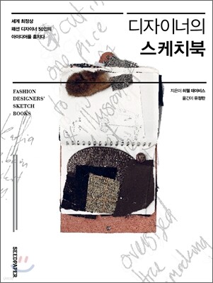 디자이너의 스케치북