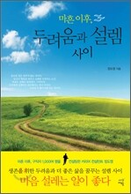마흔 이후, 두려움과 설렘 사이