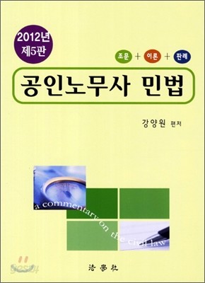 2012 공인노무사 민법