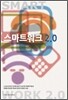 스마트워크 2.0