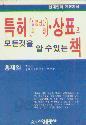 특허 (실용신안 의장) 상표의 모든것을 알 수있는 책 