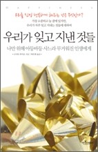 우리가 잊고 지낸 것들