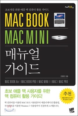 MAC BOOK MAC MINI 매뉴얼 가이드
