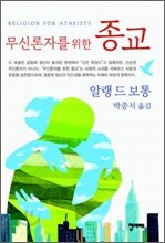 무신론자를 위한 종교
