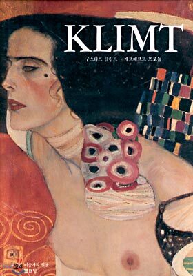 KLIMT 구스타프 클림트