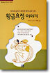 황금요정 이야기