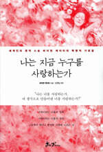 나는 지금 누구를 사랑하는가