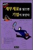재무제표를 읽으면 기업이 보인다
