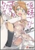 俺の妹がこんなに可愛いわけがない(9)