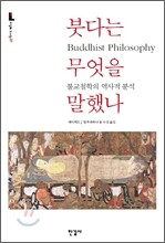 붓다는 무엇을 말했나