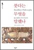 붓다는 무엇을 말했나