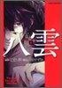 心靈探偵八雲 6