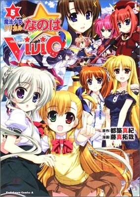 魔法少女リリカルなのはViVid 5