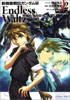 新機動戰記ガンダムW ENDLESS WALTZ 敗者たちの榮光 2
