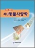 최신 동물사양학