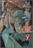 咎狗の血 9