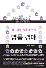 도시계획 전문가가 쓴 명품 경매