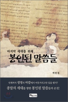 마지막 세대를 위해 봉인된 말씀들