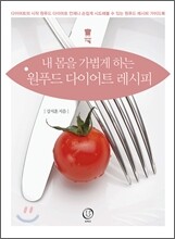 원푸드 다이어트 레시피