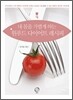 원푸드 다이어트 레시피