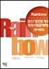 2017 Rainbow 법전협 제3차 모의시험 문제해설 (형사법편)