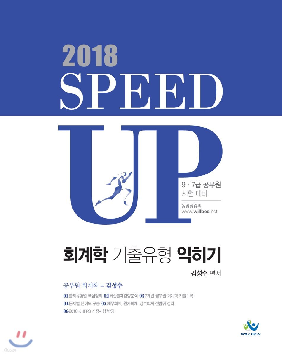 2018 Speed up 회계학 기출유형 익히기