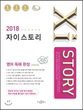 2018 Xistory 자이스토리 영어 독해 완성 494제