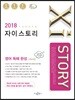 2018 Xistory 자이스토리 영어 독해 완성 494제