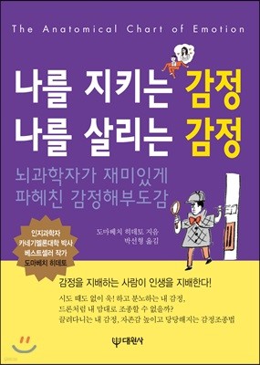 나를 지키는 감정 나를 살리는 감정